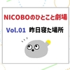 NICOBOのひとこと劇場 Vol.01 昨日寝た場所