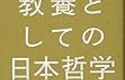 日本哲学の歴史  「神道」