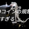 GMOコインの買い規制･売り規制とスプレッド改悪に不満噴出! ユーザー内には移動の動きも。