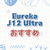 ロボット掃除機に求めるものがここに！Eureka J12 Ultraの魅力
