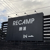 【キャンプ　キャビン泊】なっ、ない・・・【RECAMP勝浦】2025.01