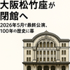 大阪松竹座が閉館へ｜2026年5月で最終公演、100年の歴史に幕