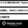 AMD、「Ryzen Z2」シリーズを発表！ 〜 Zen 5とRDNA 3.5で構成されたハンドヘルド向けAPU