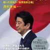 『西村幸祐氏が語る、日本人だけが知らなかった安倍晋三の真実』