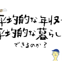 東京で 平均的な暮らしを実現するために必要な年収をレポート Repolog レポログ