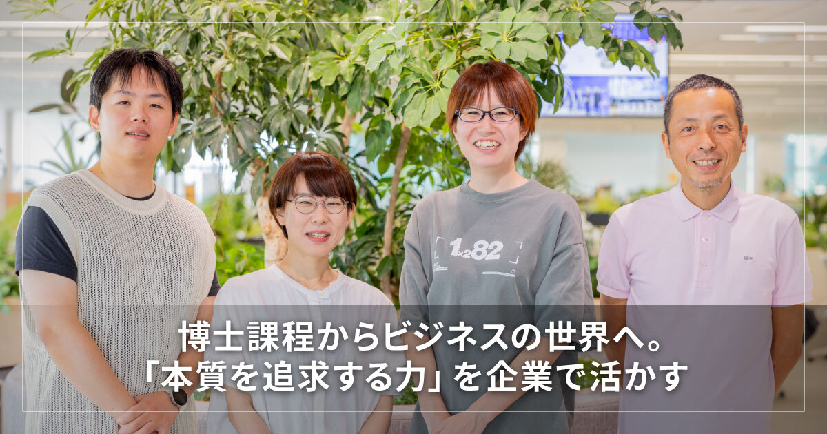 博士課程からビジネスの世界へ。「本質を追求する力」を企業で活かす