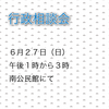 行政相談会のおしらせ