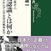 『【戦後史の解放I】歴史認識とは何か――日露戦争からアジア太平洋戦争まで』(細谷雄一 新潮選書 2015)