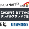 【2025年最新版】定番から新鋭まで。トレンドが変化している今履きたいサンダルブランド7選。