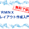 ＶＲＭＮＸレイアウト作成入門　第８回　高架橋配置