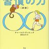 言葉が指すスコープの広がりが面白い『習慣の力』