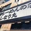 超がっつり味噌ラーメン 〜味噌ラーメンの店 しなり丸 八丁堀〜