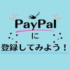 【PayPal（ペイパル）】とは！？安全なのか！？登録の手順などを詳しく紹介