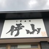 伊東　ラーメン　伊山