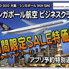 シンガポール航空 ビジネスクラス 5/3～5/31迄 期間限定!! 驚額の84,150円!【大阪⇔シンガポール】アプリ特別SALE運賃 ｷﾀ━(ﾟ∀ﾟ)━!  販売期間2019 4/30迄 急いで!A330-300