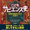 楽しすぎる人類史！　『こども　サピエンス史　生命の始まりからAIまで』