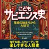 楽しすぎる人類史！　『こども　サピエンス史　生命の始まりからAIまで』