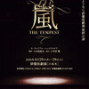 さようなら俳優座劇場「嵐 THE TEMPEST」