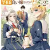 辺境モブ貴族のウチに嫁いできた悪役令嬢が、めちゃくちゃできる良い嫁なんだが？ 2