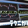 FXで最低限初心者が知っておきたいこと　テクニカル分析　