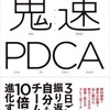 「鬼速PDCA」読書感想！