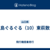  広島ぐるぐる（10）東萩散策