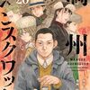 『満州アヘンスクワッド』累計300万部突破！記念としてほぼ全話無料キャンペーンが4月20日まで実施