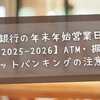 伊予銀行の年末年始営業日は？【2025-2026】ATM・振込・ネットバンキングの注意点を徹底解説