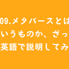 #109.メタバースとはどういうものか、ざっくり英語で説明してみた