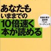 　あなたもいままでの10倍速く本が読める