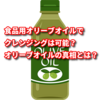 食品用オリーブオイルでクレンジングは可能？今人気のオリーブオイルクレンジングの真相とは？