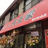 家系ラーメン　天王家に行ってきたのでレビュー