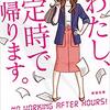 【小説】わたし、定時で帰ります。｜自分の生き方を守るための戦い