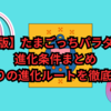 【最新版】たまごっちパラダイスの進化条件まとめ｜5万通りの進化ルートを徹底解説！