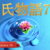 【源氏物語718 第22帖 玉鬘18〈たまかずら〉】九州の人達は三日 参籠することにしていた。右近はこの機会に昔の話も人々としたく思って、寺のほうへ三日間参籠すると言わせるために僧を呼んだ。