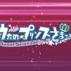 うたの☆プリンスさまっ♪ - Sweet Serenade - （PSP版）　攻略　うたプリFD