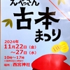 阪神西宮｜2024年11月22日（金）〜27日（水）西宮神社で「第2回えべっさん古本まつり」が開催されます