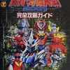 今スーパー特撮大戦2001 完全攻略ガイドという攻略本にちょっとだけとんでもないことが起こっている？