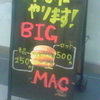 またまたやります！BIG MAC 