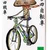 吉田 戦車(著)『吉田自転車』(講談社文庫) 読了