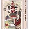 ボードゲーム　新版 ぬくみ温泉繁盛記を持っている人に  大至急読んで欲しい記事