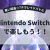 【ポケモンSV】「黒い結晶☆7テラレイドバトル」を「Nintendo Switch 2」で楽しめる可能性
