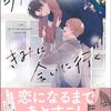 BL『明日もきみに会いに行く』について語りたい