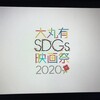 SDGs映画祭