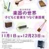 「楽器の世界: 子どもと音楽をつなぐ楽器展」@京都教育大学附属図書館