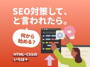 SEOの基本と正しいHTMLの書き方