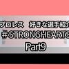 プロレス　好きな選手の紹介〜#STRONGHEARTS〜Part9