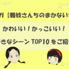 【舞妓さんちのまかないさん】かわいい！かっこいい！私が好きなシーンTOP10をご紹介！【マンガ】