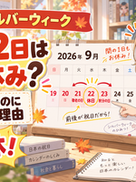 2026年9月22日は、なぜ平日なのに休み？