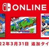 『牧場物語』『ディグダグII』『マッピーランド』がNintendo Switch Onlineに本日3/31追加！